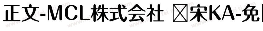 正文-MCL株式会社 标宋KA字体转换